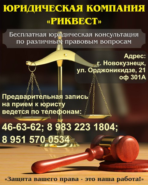 услуги юриста Новокузнецк